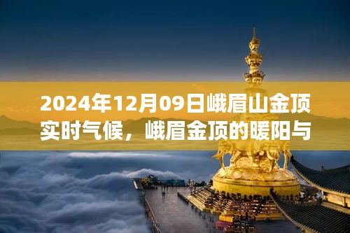 峨眉山金顶暖阳下的温馨故事与实时气候报告