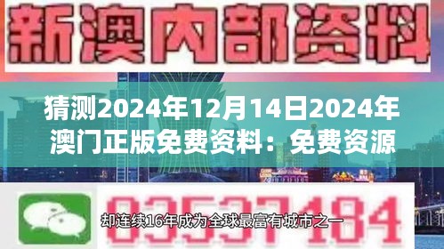 猜测2024年12月14日2024年澳门正版免费资料：免费资源的社会价值