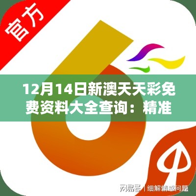 12月14日新澳天天彩免费资料大全查询：精准分析，策略制胜