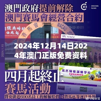 2024年12月14日2024年澳门正版免费资料：澳门知识普及的里程碑