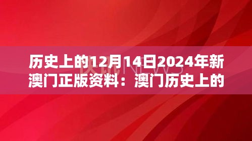 历史上的12月14日2024年新澳门正版资料：澳门历史上的重要时刻