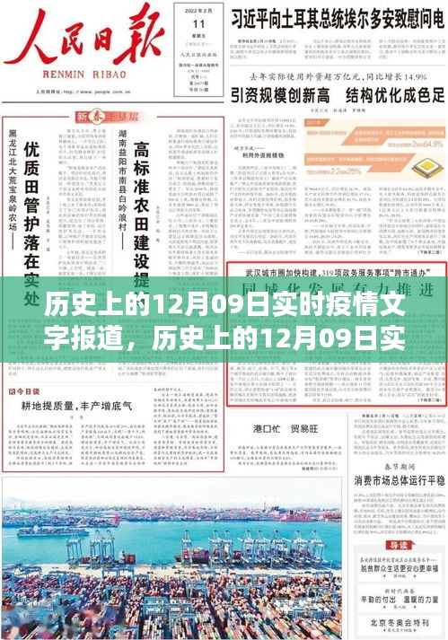 历史上的12月09日实时疫情文字报道，全面评测与实时报道介绍