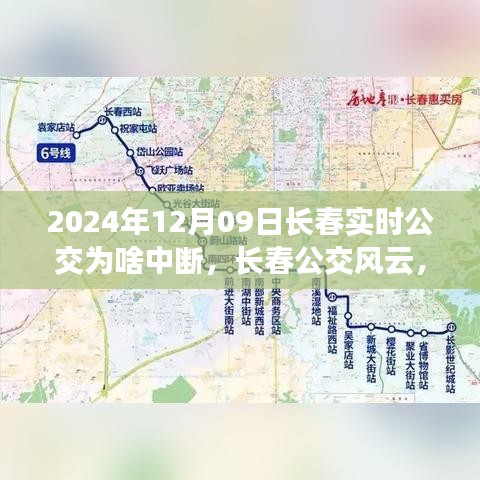 揭秘长春实时公交中断背后的故事，公交风云与特定时刻的背后原因