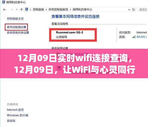 12月09日实时WiFi连接查询，开启自然美景探索之旅，让WiFi与心灵同行