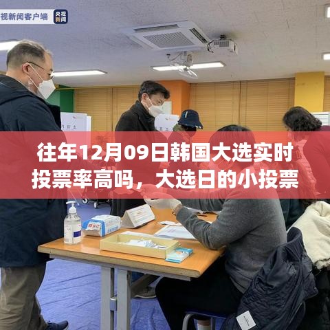 韩国大选日，家庭温馨投票之旅与实时高投票率观察