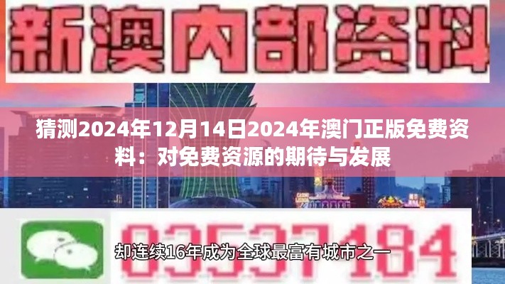 猜测2024年12月14日2024年澳门正版免费资料：对免费资源的期待与发展