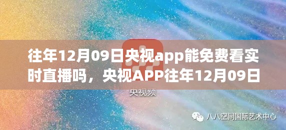 央视APP历年12月09日实时直播免费观看指南，初学者与进阶用户必看标题