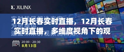 多维度视角下的观点碰撞，12月长春实时直播盛况