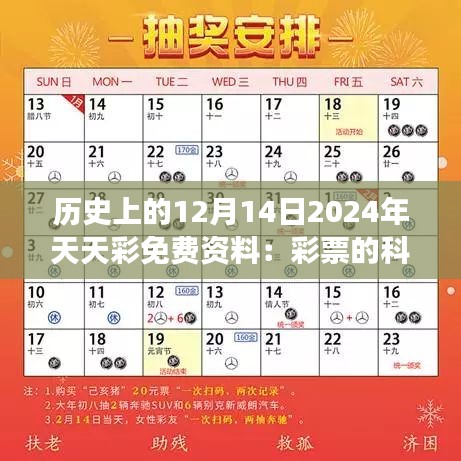 历史上的12月14日2024年天天彩免费资料：彩票的科学与迷信之争