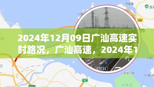 广汕高速路况纪实与深度解析，2024年12月09日实时路况报告