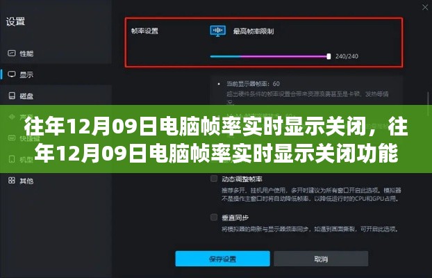 往年12月9日电脑帧率实时显示功能关闭评测与体验分享