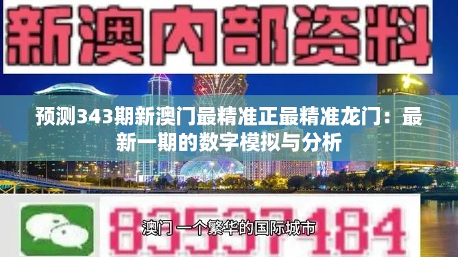 预测343期新澳门最精准正最精准龙门：最新一期的数字模拟与分析