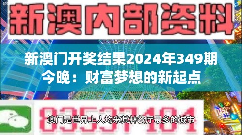 新澳门开奖结果2024年349期今晚：财富梦想的新起点