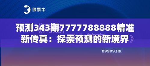 预测343期7777788888精准新传真：探索预测的新境界