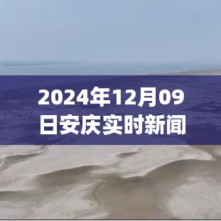 聚焦安庆，2024年12月09日实时新闻事件详解