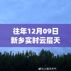 往年12月09日新乡云层天气预报实况详解与指南