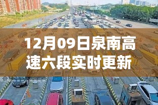 泉南高速六段最新实时路况更新，掌握最新动态确保无忧出行