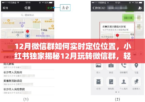 小红书独家揭秘，微信群实时定位技巧，玩转社交新姿势！