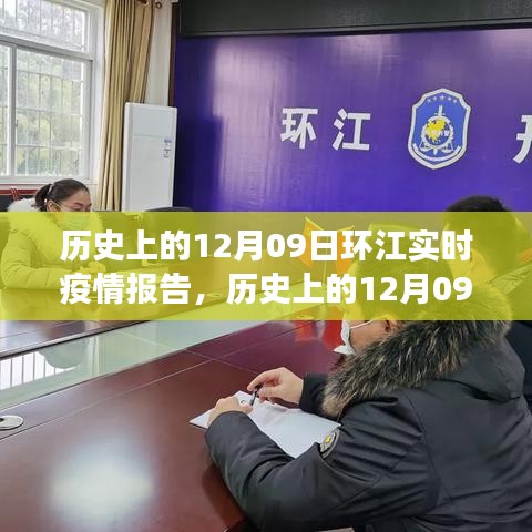 历史上的12月09日环江实时疫情报告深度分析与洞察，疫情报告与洞察的综合视角