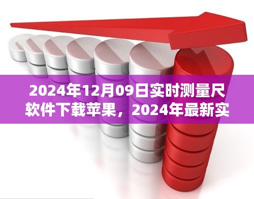 苹果用户专享，最新实时测量尺软件下载攻略（2024年12月版）