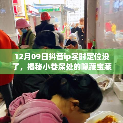 揭秘隐藏小巷的特色小店，抖音IP定位失效后的意外发现与独特魅力