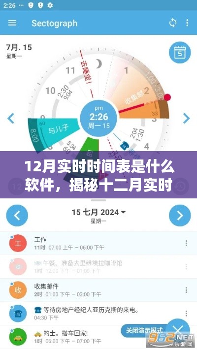 揭秘十二月实时时间表软件，背景、历程、影响及当代地位