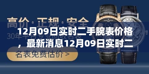 最新消息，12月09日二手腕表实时价格大盘点，热门款式走势一网打尽！