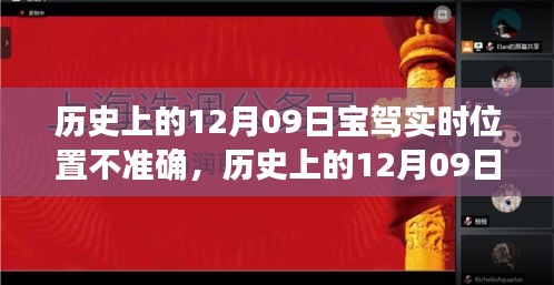 历史上的12月09日宝驾实时位置误差事件解析