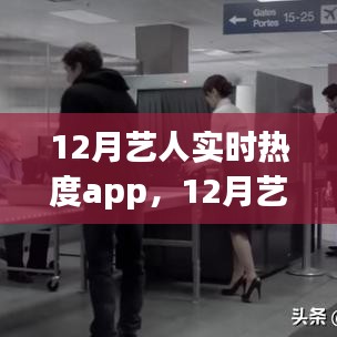 透视明星热度的双刃剑效应，揭秘12月艺人实时热度APP