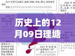 历史上的12月09日，理塘实时疫情报告今日解读与回顾