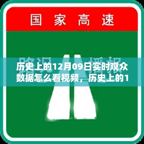 历史上的12月09日实时观众数据深度解析与视频观看探究