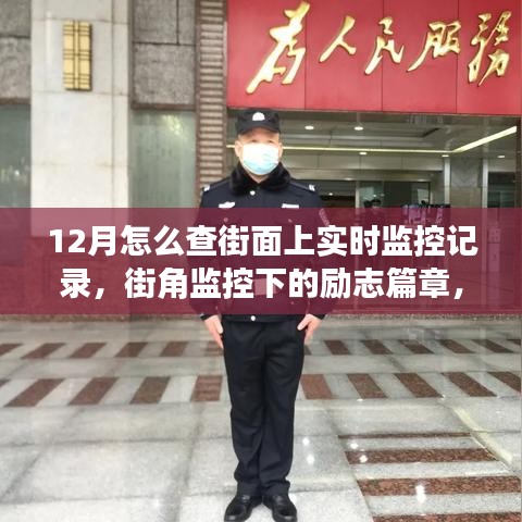 十二月街角监控下的励志成长之路，自信闪耀的学习变化之旅