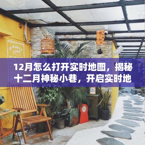 揭秘十二月神秘小巷，开启实时地图探寻特色小店之旅