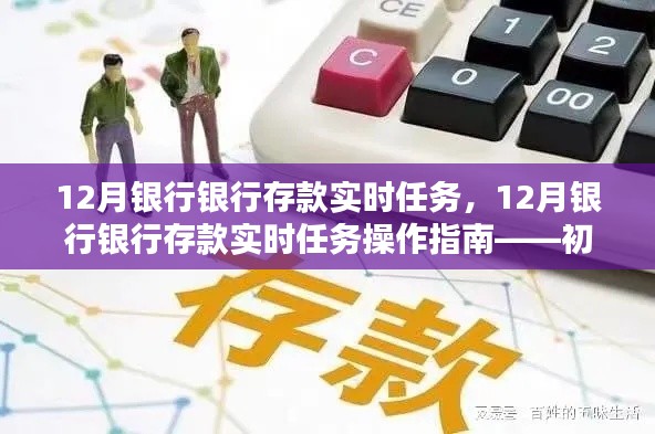 12月银行存款实时任务操作指南，适合初学者与进阶用户的全面指导