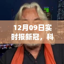 12月最新新冠实时报，科技革新助力智护健康