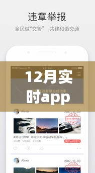 12月实时APP全面评测与介绍，功能、性能、用户体验一网打尽！