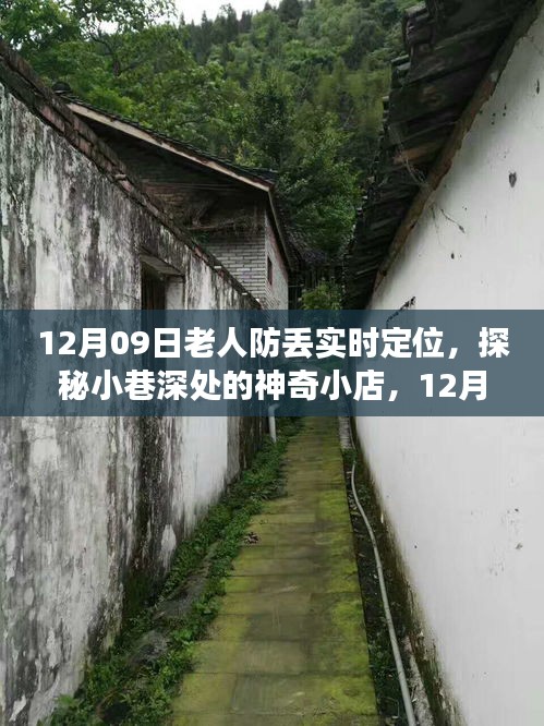 探秘神奇小店，实时定位防丢之旅，关怀老人安全出行在12月09日开启