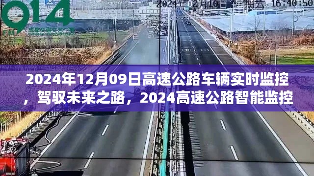 驾驭未来之路，2024高速公路智能监控新纪元开启实时监控新篇章