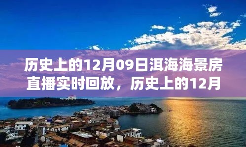 历史上的12月09日洱海海景房直播回顾，深度解析与体验分享