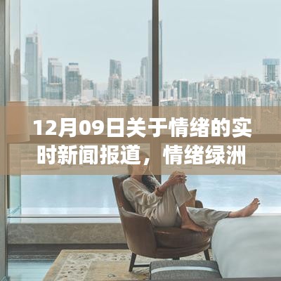 情绪绿洲，自然美景之旅的治愈力量——心灵远离尘嚣的实时报道