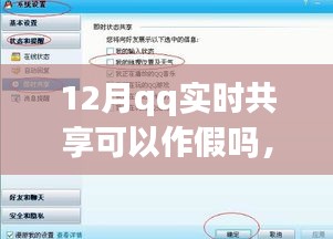 揭秘十二月QQ实时共享，假象操作与真相探究