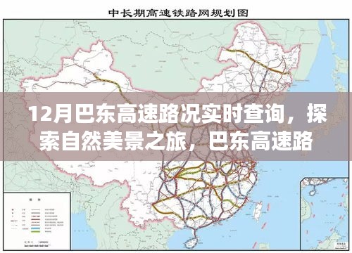 巴东高速路况实时查询，启程探索自然美景，寻找内心宁静与平和之旅