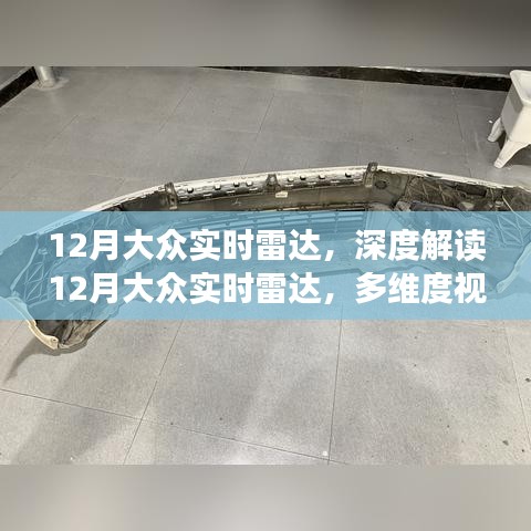 深度解读与多维视角，12月大众实时雷达观点碰撞与个人立场剖析