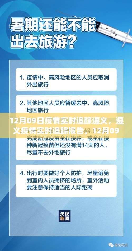 遵义疫情实时追踪报告，深度解析与最新数据（12月09日）