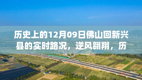 历史上的佛山之路，逆风翱翔，学习变化造就的自信与成就——实时路况回顾（12月09日佛山回新兴县）