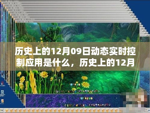 历史上的12月09日，动态实时控制应用的诞生与演进之路