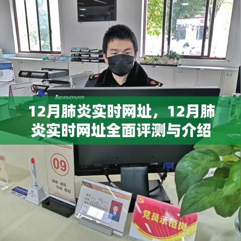 12月肺炎实时网址全面评测与介绍，最新动态及功能解析