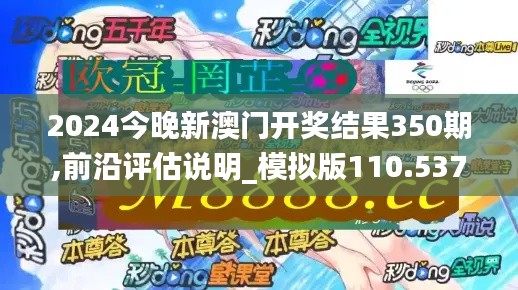 2024今晚新澳门开奖结果350期,前沿评估说明_模拟版110.537