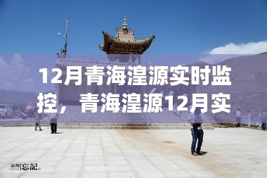 青海湟源12月实时监控揭秘，背后的故事与深远影响