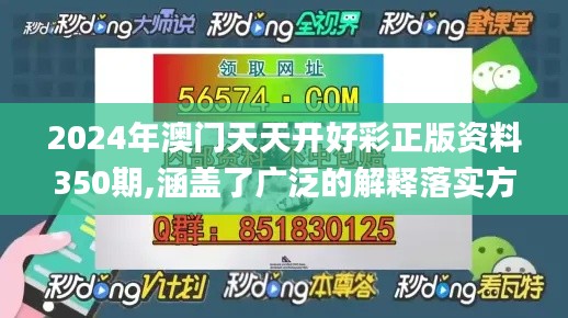 2024年澳门天天开好彩正版资料350期,涵盖了广泛的解释落实方法_黄金版16.450